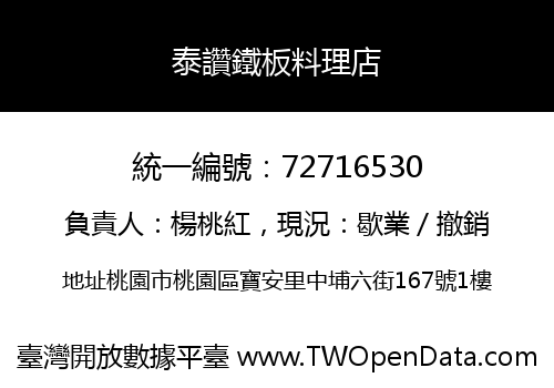 泰讚鐵板料理店