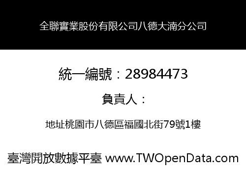 全聯實業股份有限公司八德大湳分公司