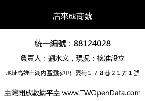 店來成商號