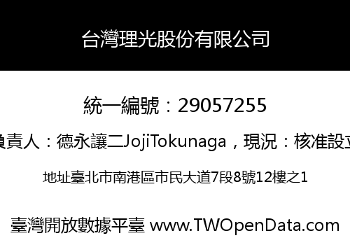 台灣理光股份有限公司