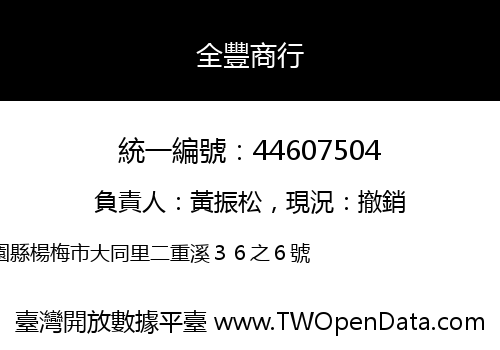 全豐商行