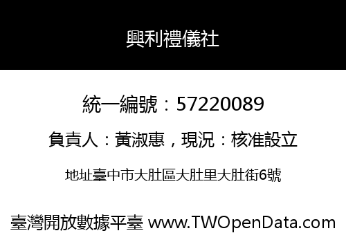 興利禮儀社