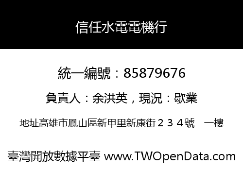 信任水電電機行