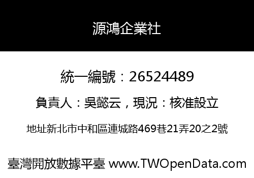 源鴻企業社