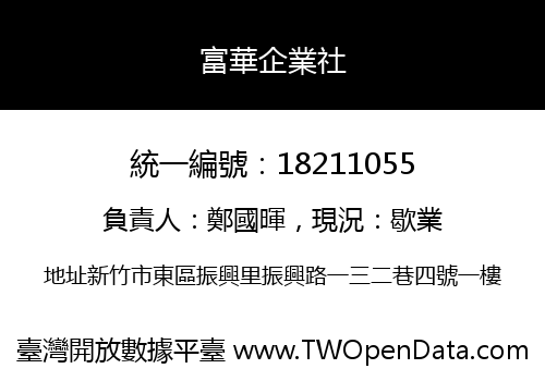 富華企業社