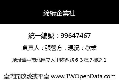 締緣企業社