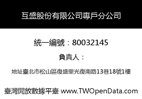 互盛股份有限公司專戶分公司