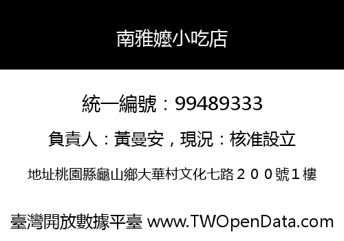 南雅嬤小吃店