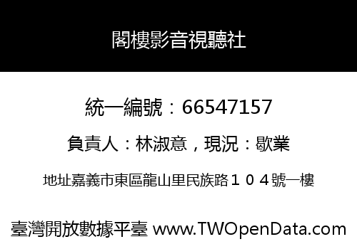 閣樓影音視聽社
