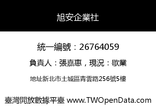 旭安企業社
