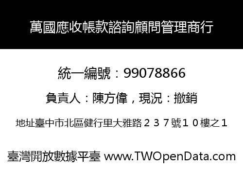 萬國應收帳款諮詢顧問管理商行
