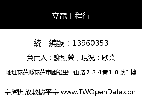 立電工程行