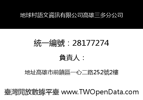 地球村語文資訊有限公司高雄三多分公司