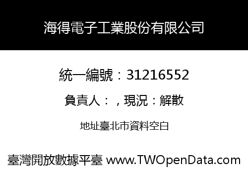 海得電子工業股份有限公司