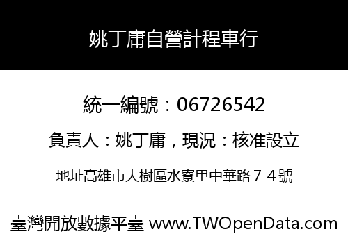 姚丁庸自營計程車行