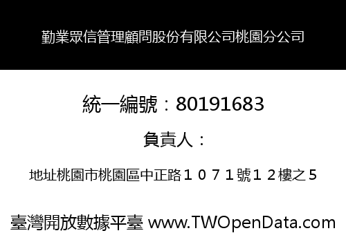 勤業眾信管理顧問股份有限公司桃園分公司
