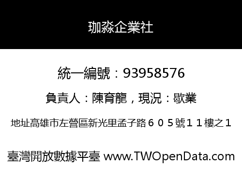 珈淼企業社