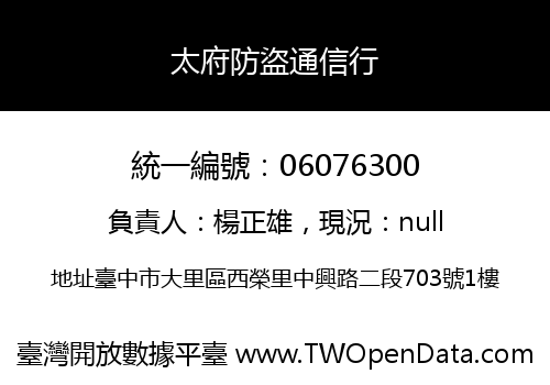太府防盜通信行