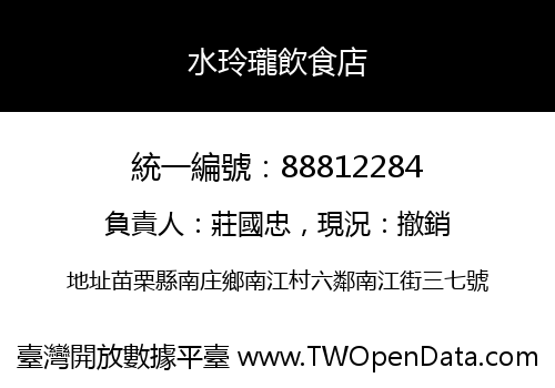 水玲瓏飲食店