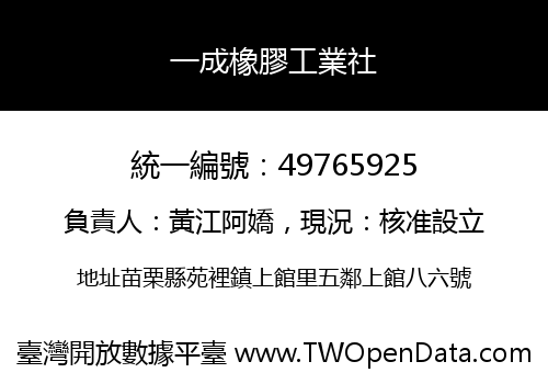 一成橡膠工業社