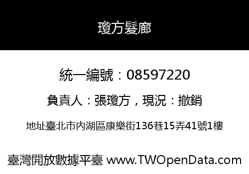瓊方髮廊