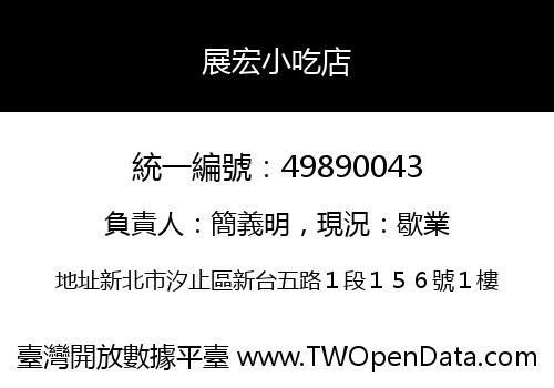 展宏小吃店