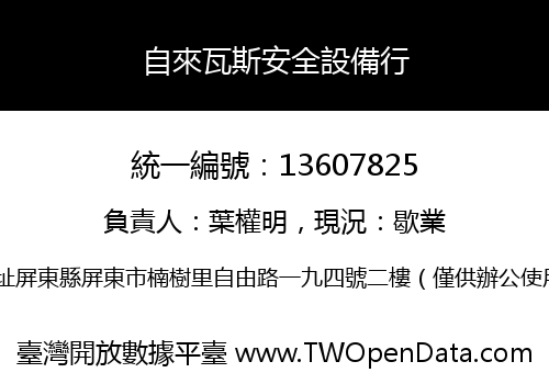 自來瓦斯安全設備行