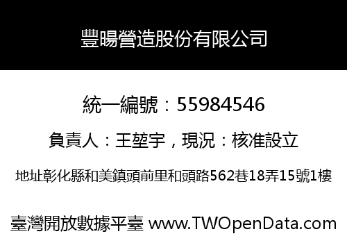 豐暘營造股份有限公司