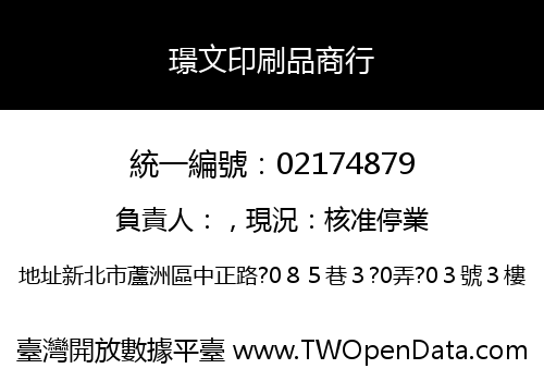 璟文印刷品商行