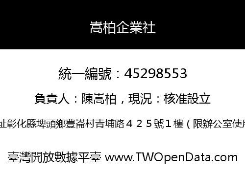 嵩柏企業社