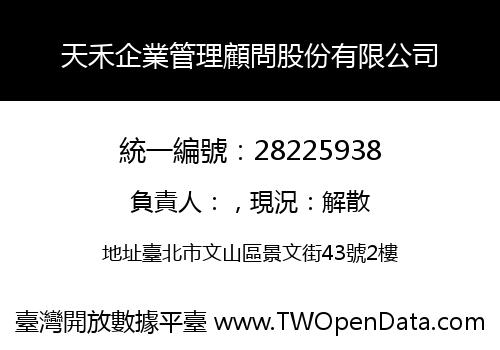 天禾企業管理顧問股份有限公司