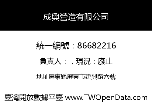 成興營造有限公司