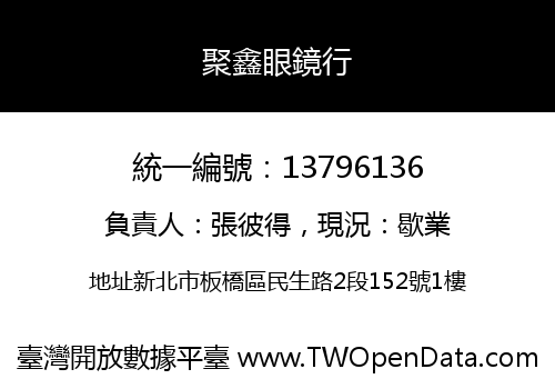 聚鑫眼鏡行