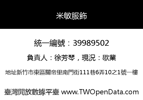 米敏服飾