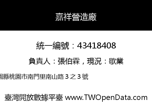 嘉祥營造廠
