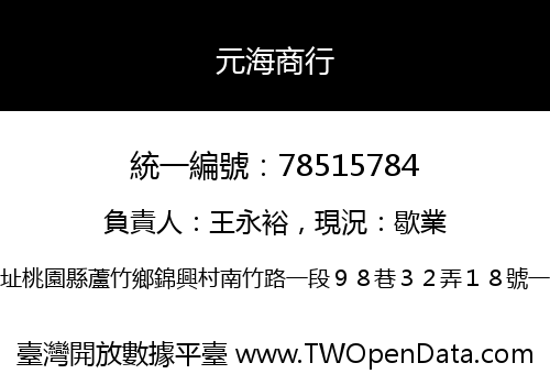 元海商行