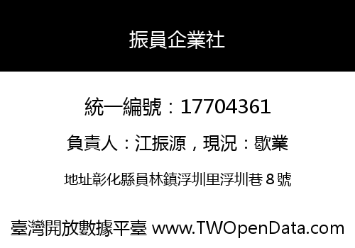 振員企業社