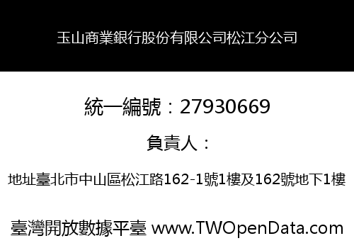 玉山商業銀行股份有限公司松江分公司