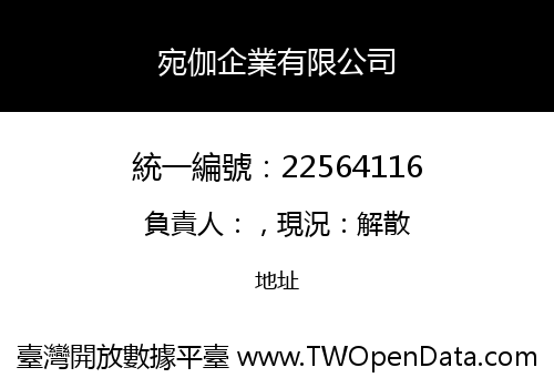 宛伽企業有限公司