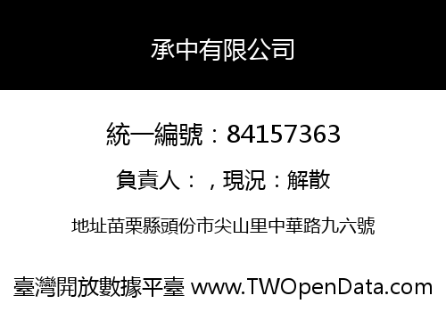 承中有限公司