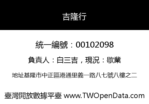 吉隆行