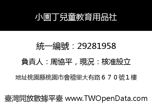 小園丁兒童教育用品社