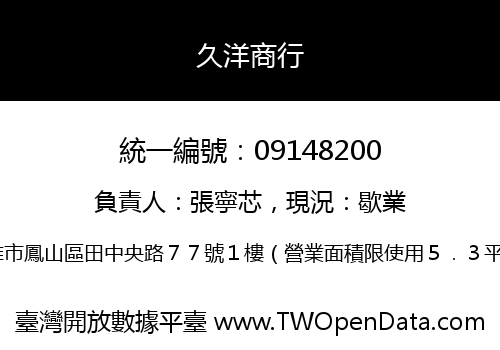 久洋商行