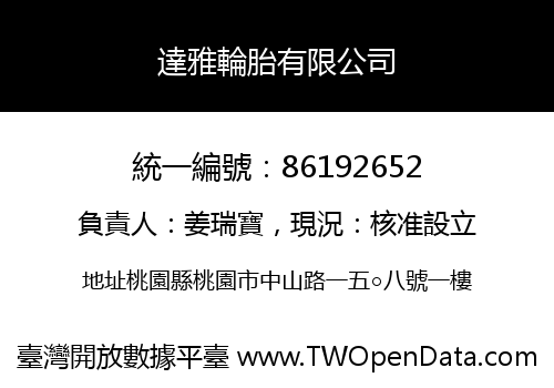 達雅輪胎有限公司
