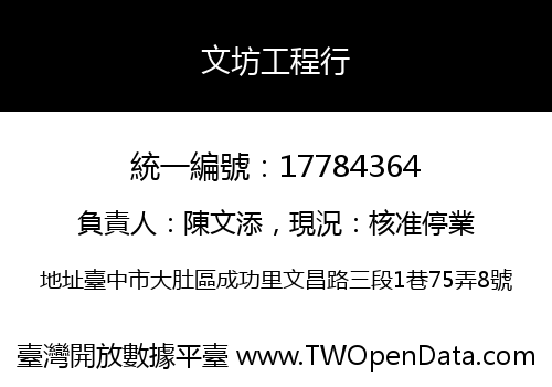 文坊工程行