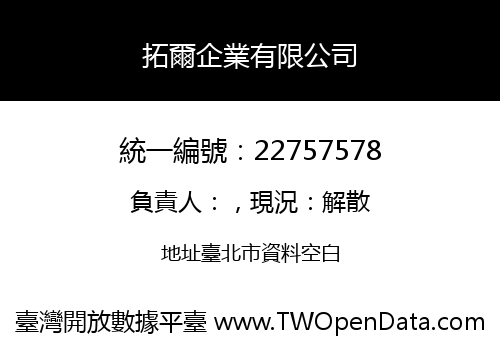 拓爾企業有限公司