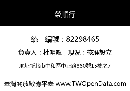 榮順行
