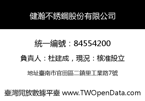 健瀚不銹鋼股份有限公司