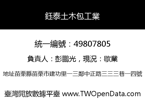 鈺泰土木包工業