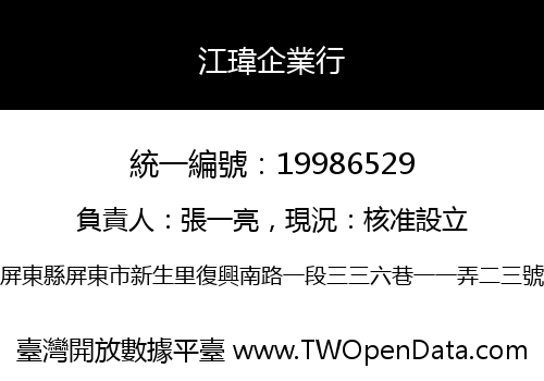 江瑋企業行